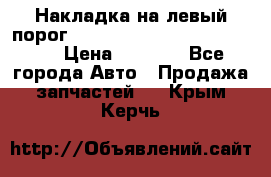 Накладка на левый порог  Chrysler 300C 2005-2010    › Цена ­ 5 000 - Все города Авто » Продажа запчастей   . Крым,Керчь